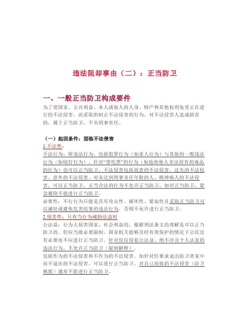 【司考】违法阻却事由(二)：正当防卫