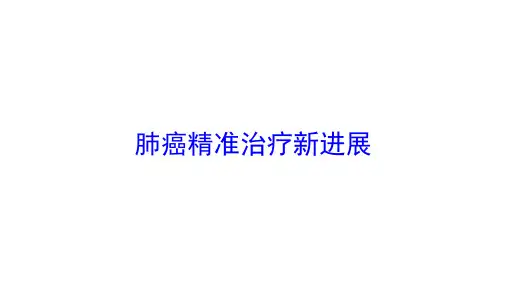 肺癌精准治疗新进展培训课件