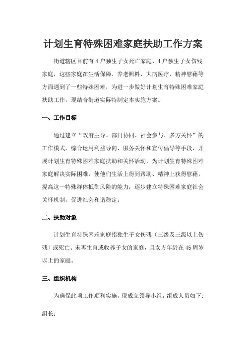 计划生育特殊困难家庭扶助工作方案