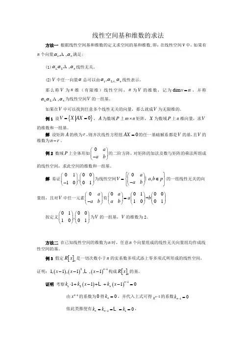 基与维数的几种求法