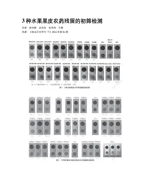 3种水果果皮农药残留的初筛检测