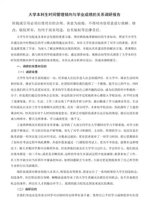 大学生时间管理调研报告