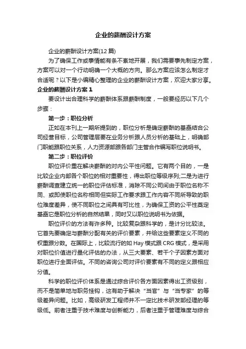 企业的薪酬设计方案（12篇）