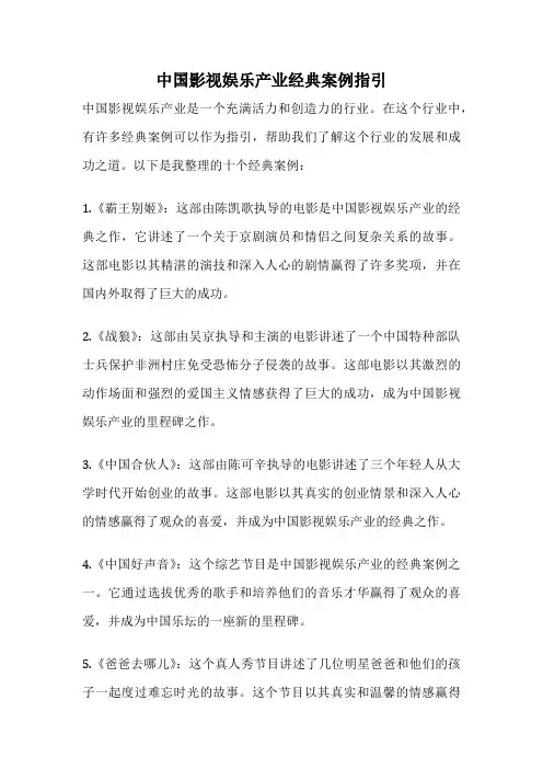 中国影视娱乐产业经典案例指引