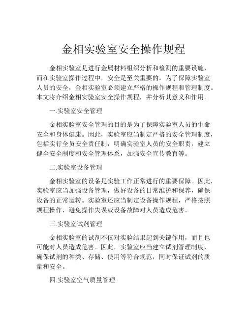 金相实验室安全操作规程