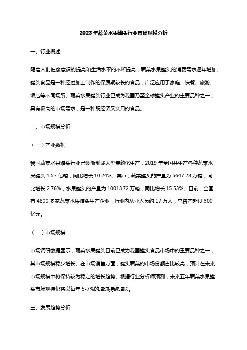 2023年蔬菜水果罐头行业市场规模分析