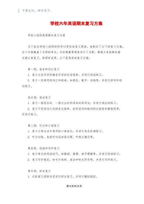 小学六年英语期末复习计划