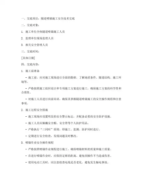 隧洞喷锚安全技术交底模板