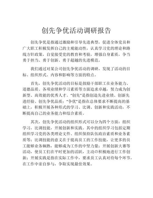 创先争优活动调研报告