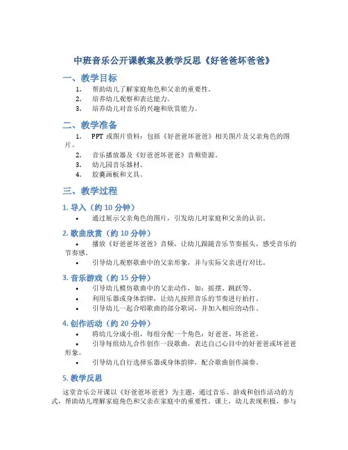 中班音乐公开课教案及教学反思《好爸爸坏爸爸》
