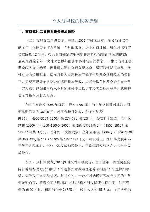 个人所得税的税务筹划