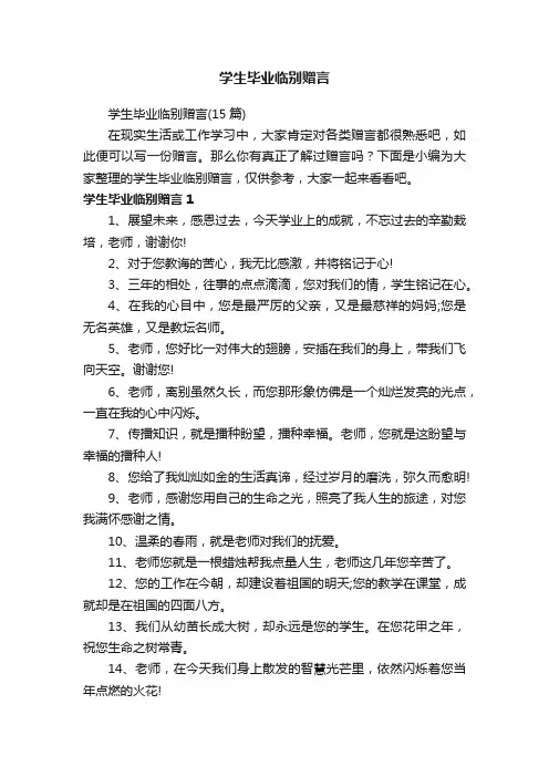 学生毕业临别赠言（15篇）