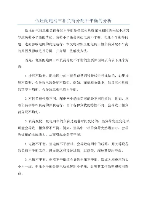 低压配电网三相负荷分配不平衡的分析