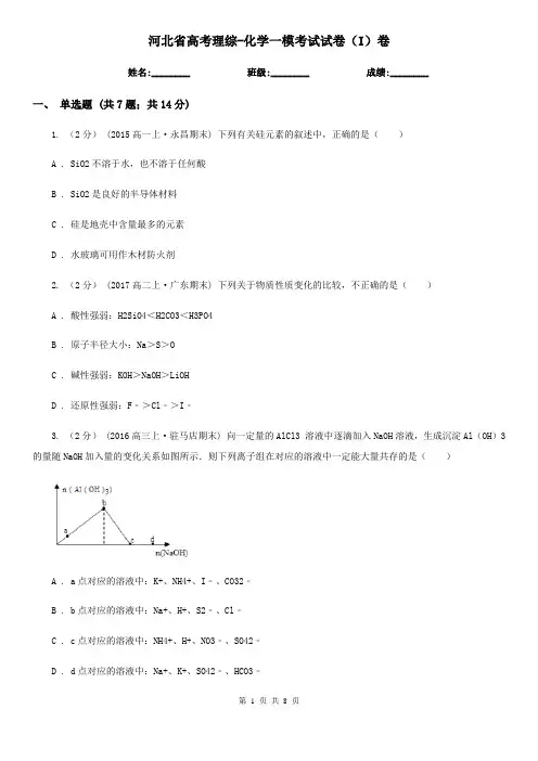 河北省高考理综-化学一模考试试卷(I)卷