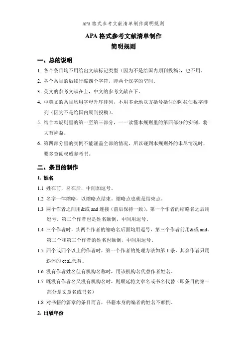 APA格式参考文献清单制作简明规则