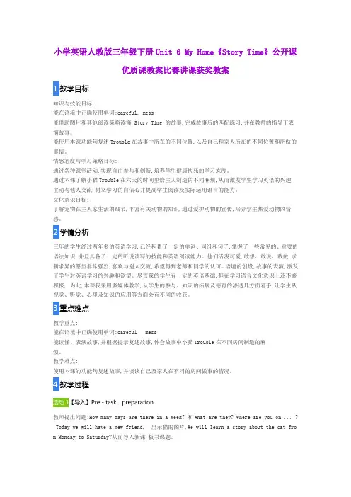 小学英语人教版三年级下册Unit 6 My Home《Story Time》公开课优质课教案比赛讲课获奖教案