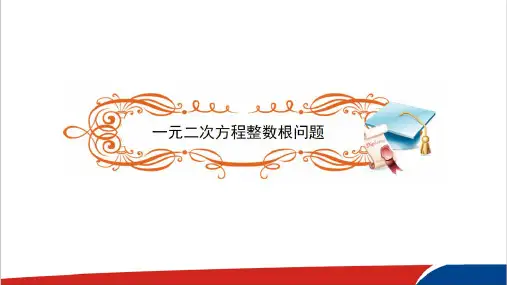 一元二次方程整数根问题公开课PPT课件