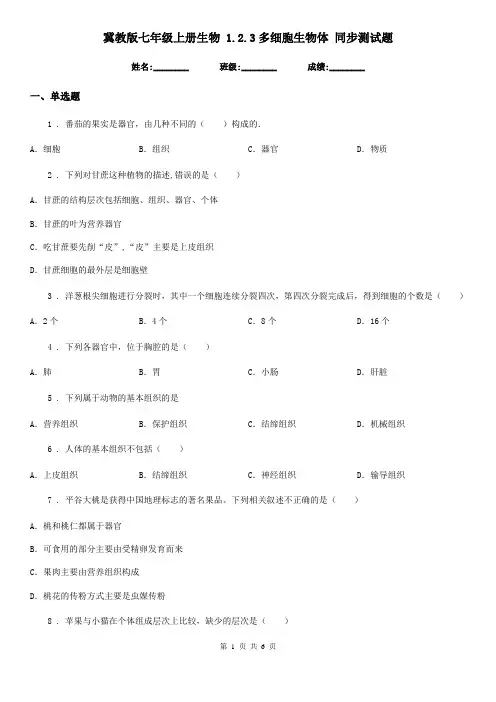 冀教版七年级上册生物 1.2.3多细胞生物体 同步测试题
