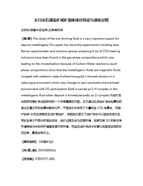 太行山石湖金矿成矿流体成分特征与演化过程
