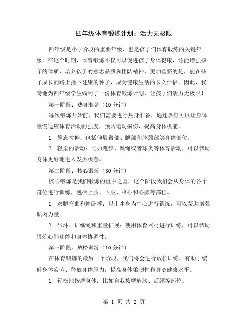 四年级体育锻炼计划：活力无极限