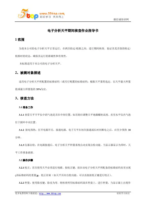 电子分析天平期间核查作业指导书