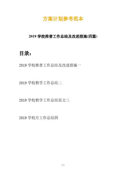 2019学校推普工作总结及改进措施(四篇)