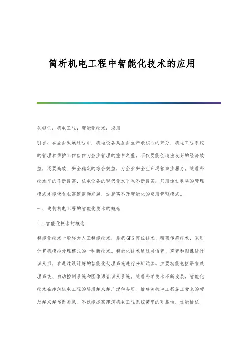 简析机电工程中智能化技术的应用