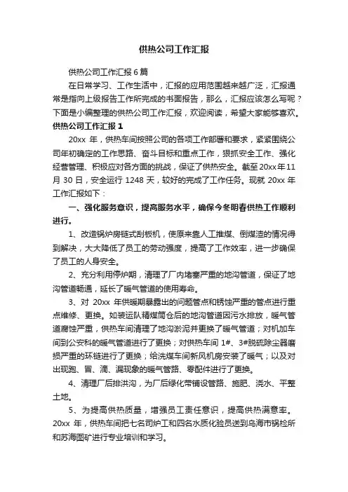 供热公司工作汇报6篇