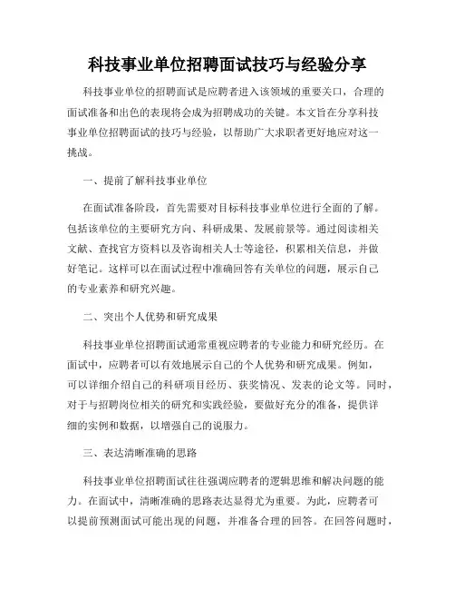 科技事业单位招聘面试技巧与经验分享