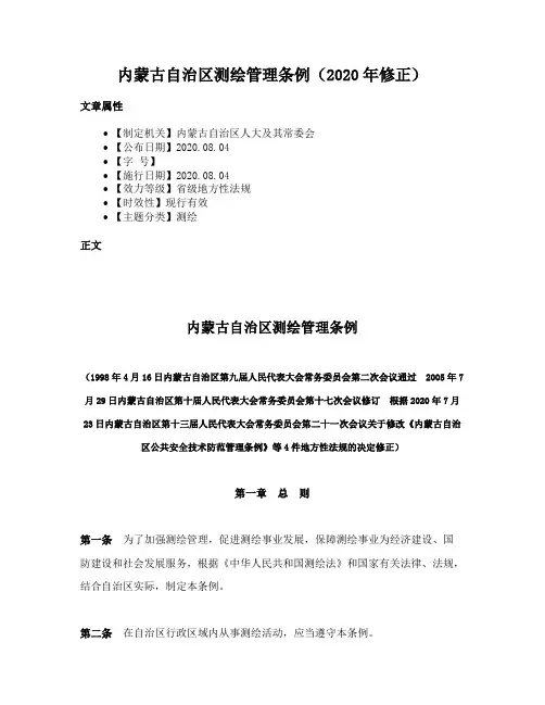 内蒙古自治区测绘管理条例（2020年修正）