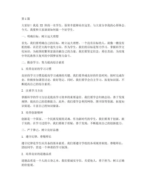 做个好学生发言稿(3篇)