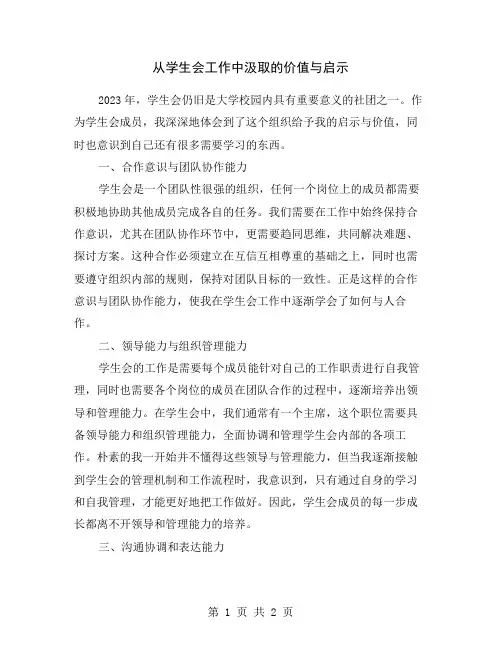 从学生会工作中汲取的价值与启示