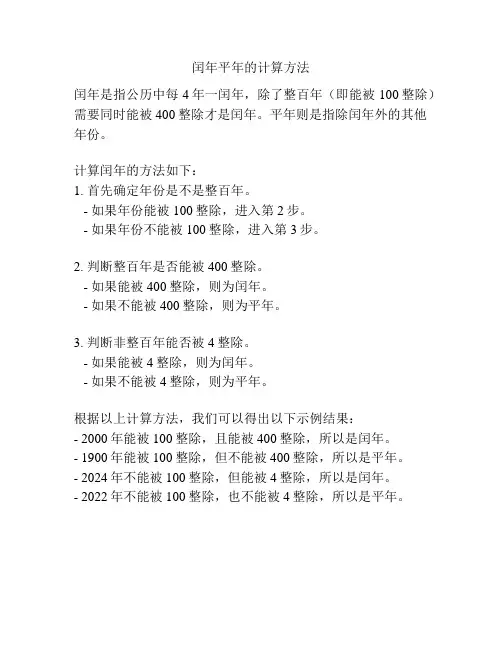 闰年平年的计算方法
