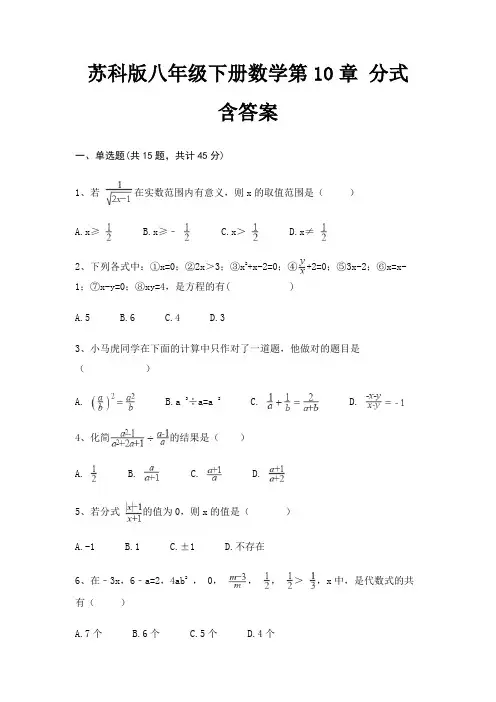苏科版八年级下册数学第10章 分式 含答案