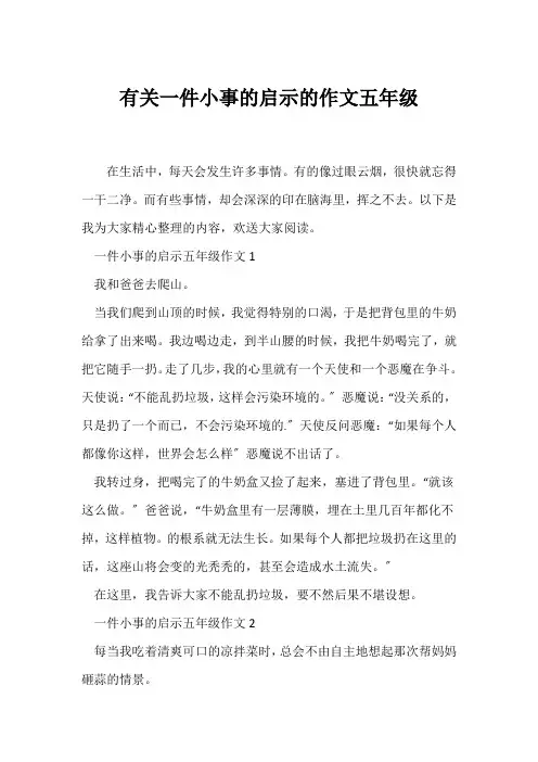 (小学五年级作文)有关一件小事的启示的作文五年级