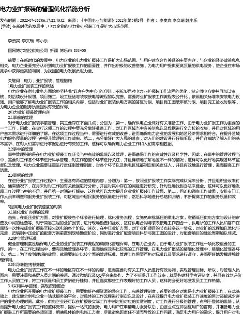 电力业扩报装的管理优化措施分析_1
