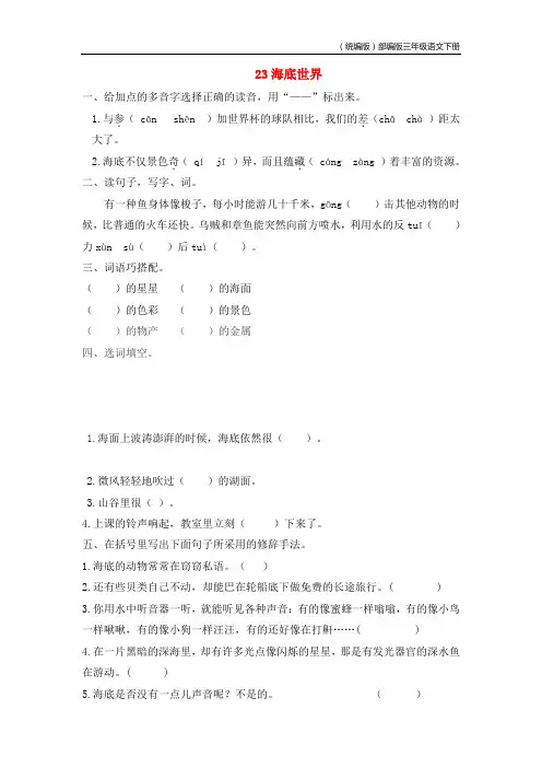 (统编版)部编版三年级语文下册第七单元23海底世界作业设计20190831122
