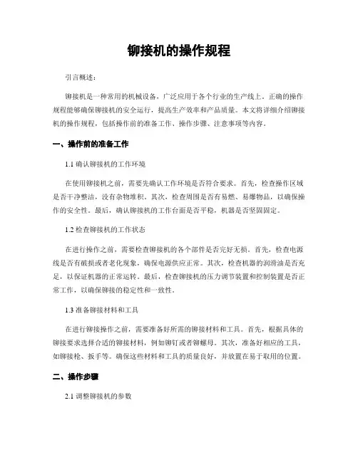 铆接机的操作规程