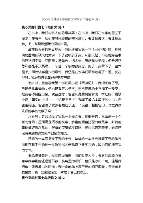 我心灵的甘露七年级作文600字（精选44篇）