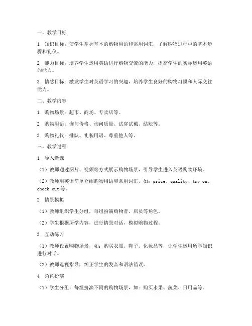 情景教学购物教学设计方案