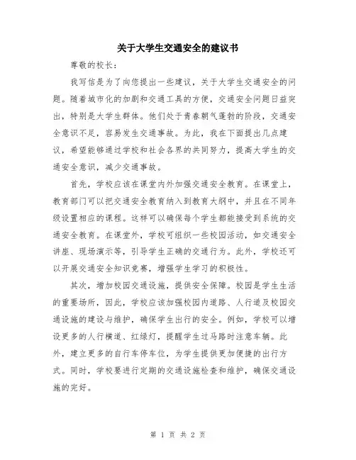 关于大学生交通安全的建议书