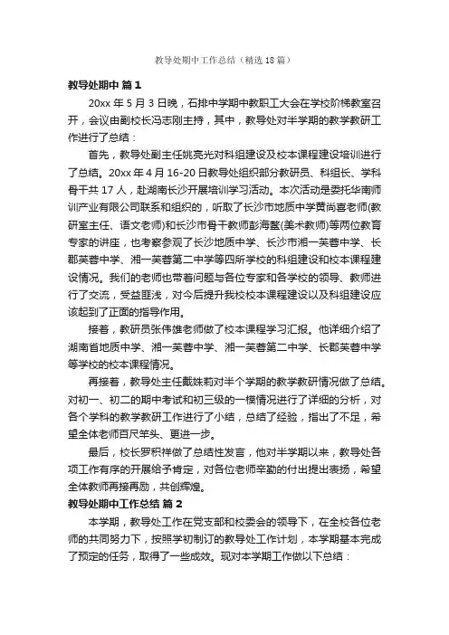 教导处期中工作总结（精选18篇）