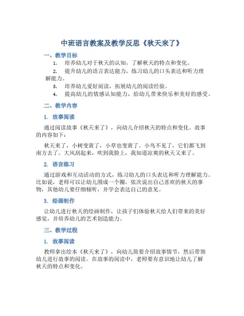 中班语言教案及教学反思《秋天来了》