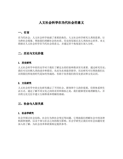 人文社会科学在当代社会的意义