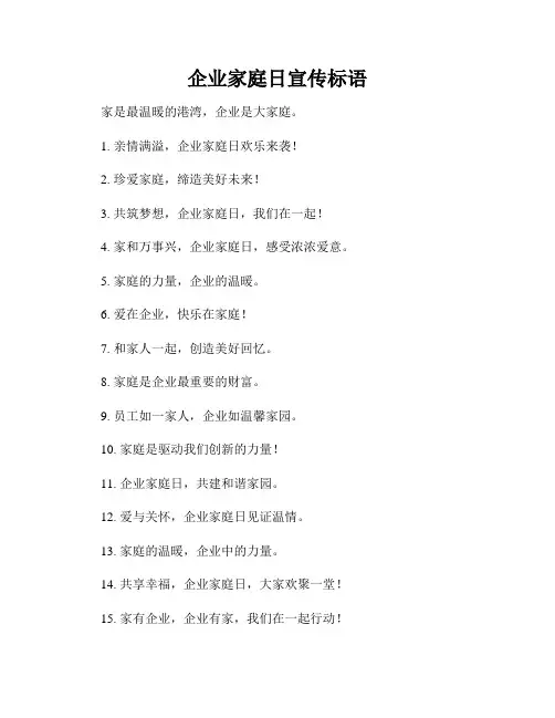 企业家庭日宣传标语