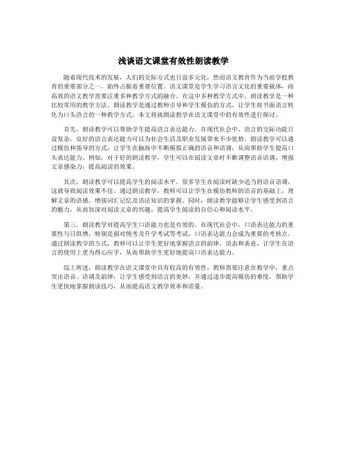 浅谈语文课堂有效性朗读教学