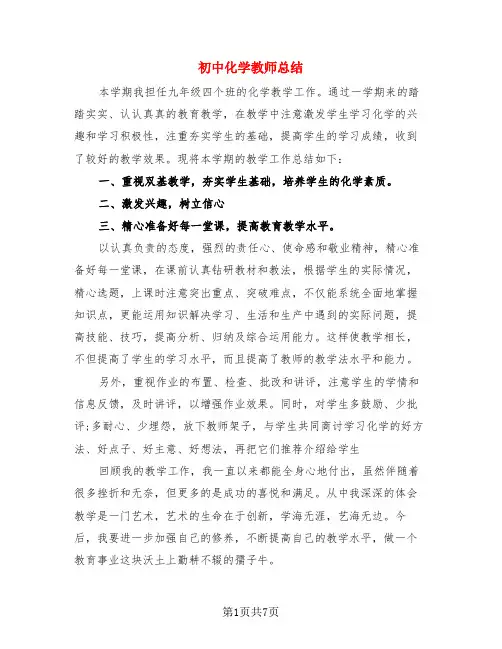 初中化学教师总结(3篇)