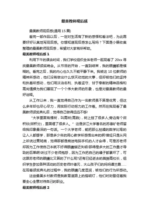 最美教师观后感