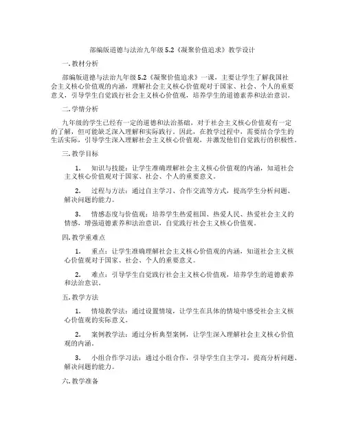 部编版道德与法治九年级5.2《凝聚价值追求》教学设计
