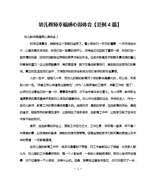 幼儿教师幸福感心得体会【范例4篇】